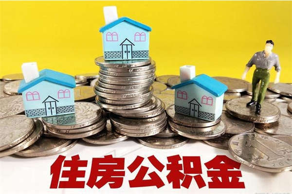 邢台离职了多长时间可以取公积金（离职了多久可以取住房公积金）