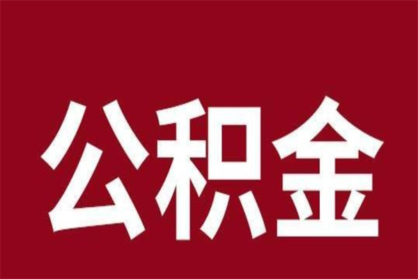 邢台离职封存公积金多久后可以提出来（离职公积金封存了一定要等6个月）