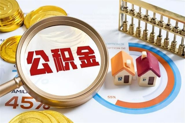 邢台公积金必须离职6个月以后才能取吗（离职后住房公积金必须六个月以后才可以取出来吗）