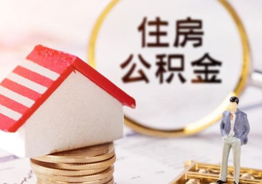 邢台辞职了公积金怎么取（我辞职了住房公积金怎么取出来）