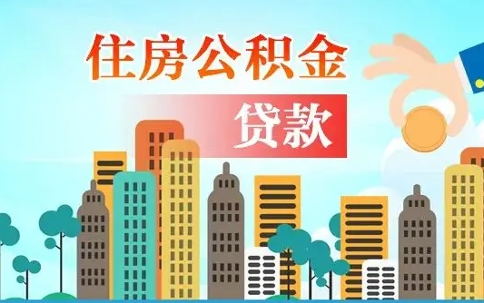 邢台离职了能不能取公积金（离职了可以提取公积金么）