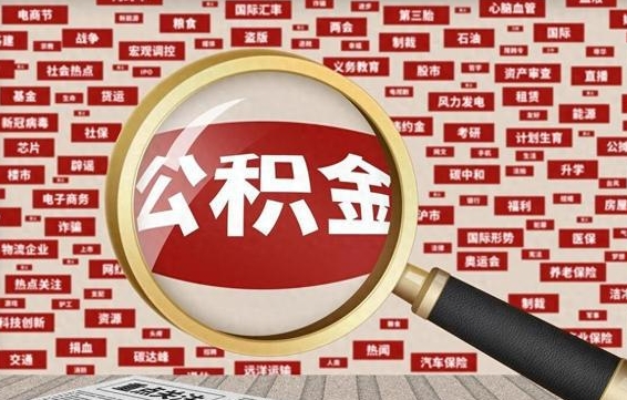 邢台封存公积金怎么提（封存后公积金提取办法）