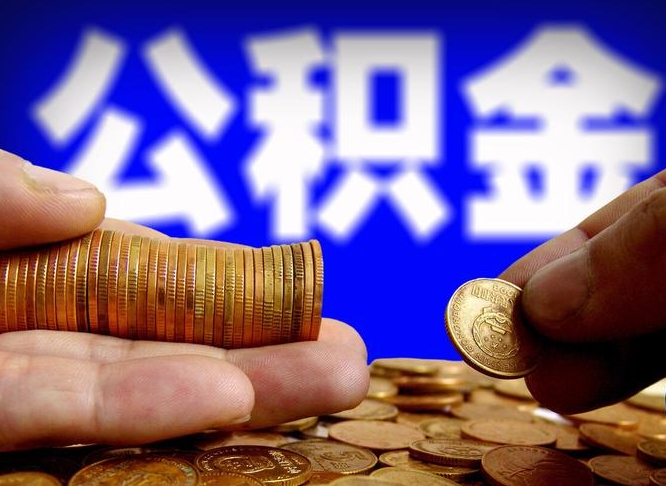 邢台公金积金封存提取（公积金封存 提取）